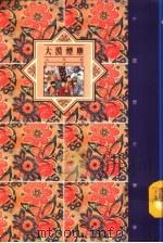 大汉烟尘——元代卷（1992年10月第1版 PDF版）