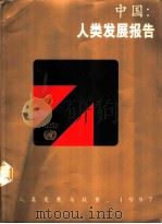 中国：人类发展报告  人类发展与扶贫，1997（ PDF版）