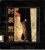 时装赏析（1991 PDF版）