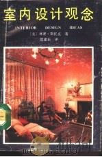 室内设计观念（1991 PDF版）