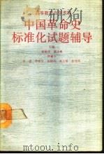 中国革命史标准化试题辅导（1990 PDF版）
