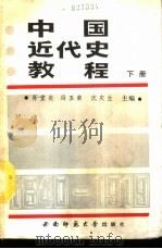 中国近代史教程 下 1989.03 PDF电子版封面 7562102856 肖堂炎等主编