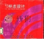 世界一流标志设计（1993 PDF版）