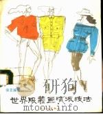世界服装画流派技法（1990 PDF版）