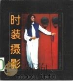 时装摄影（1992 PDF版）