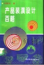 产品装潢设计百略（1995 PDF版）