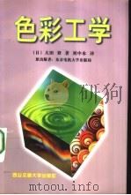 色彩工学（1997 PDF版）