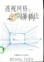 透视网格与阴影画法（1994 PDF版）