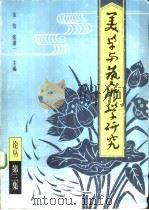 美学与艺术学研究  论丛  第3集（1997 PDF版）