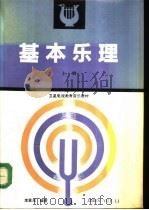 基本乐理  上（1992 PDF版）