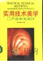实用技术美学  产品审美设计（1995 PDF版）