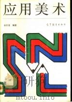 应用美术（1991 PDF版）
