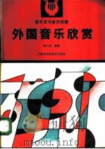 外国音乐欣赏（1991 PDF版）