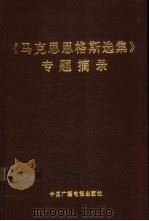 《马克思恩格斯选集》专题摘录  上下（1992 PDF版）