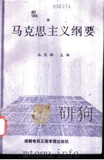 马克思主义纲要（1989 PDF版）