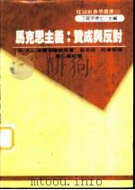 马克思主义  赞成与反对（1990 PDF版）