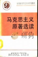 马克思主义原著选读（1990 PDF版）