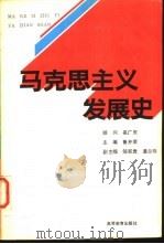 马克思主义发展史（1992 PDF版）