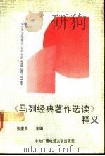 《马列经典著作选读》释义（1993 PDF版）