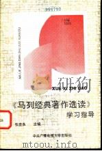 《马列经典著作选读》学习指导（1993 PDF版）