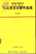 马克思主义著作选读（1993 PDF版）