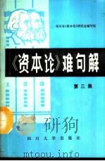 《资本论》难句解  第3集（1989 PDF版）