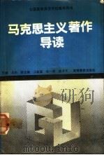 马克思主义著作导读（1993 PDF版）