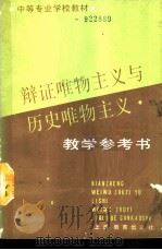 辩证唯物主义与历史唯物主义教学参考书（1990 PDF版）