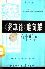 《资本论》难句解 第1集 1985 PDF电子版封面 7561403615 刘诗白主编