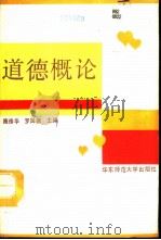 道德概论（1991 PDF版）