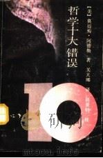 哲学十大错误（1991 PDF版）
