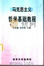 马克思主义哲学基础教程（1997 PDF版）