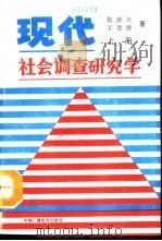 现代社会调查研究学 上 1990 PDF电子版封面 7504305324 张洪兴,王彦勇著