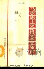 马克思主义哲学基本原理（1987 PDF版）