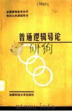 普通逻辑导论（1990 PDF版）