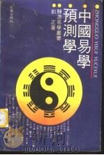 中国易学预测学 1991 PDF电子版封面 7800681939 刘正著