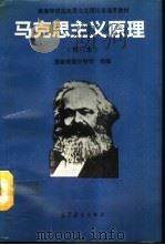 马克思主义原理 1988 PDF电子版封面 7040042053 国家教委社科司组编