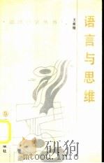 语言与思维（1990 PDF版）