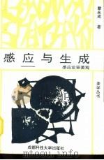 感应与生成  感应论审美观（1991 PDF版）