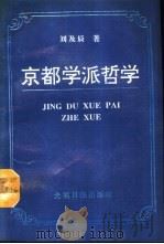 京都学派哲学（1993 PDF版）