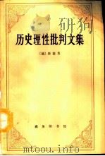 历史理性批判文集（1990 PDF版）