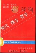 现代西方哲学（1992.08 PDF版）