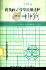 现代西方哲学思潮述评（1991 PDF版）