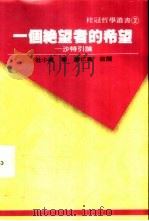 一个绝望者的希望  沙特引论（1989 PDF版）