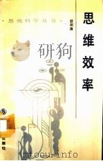 思维效率（1990 PDF版）