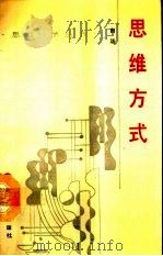 思维方式（1990 PDF版）