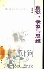 直觉、表象与思维（1990 PDF版）