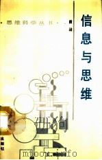 信息与思维（1990 PDF版）