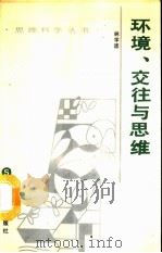 环境、交往与思维（1990 PDF版）