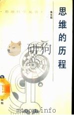 思维的历程（1990 PDF版）